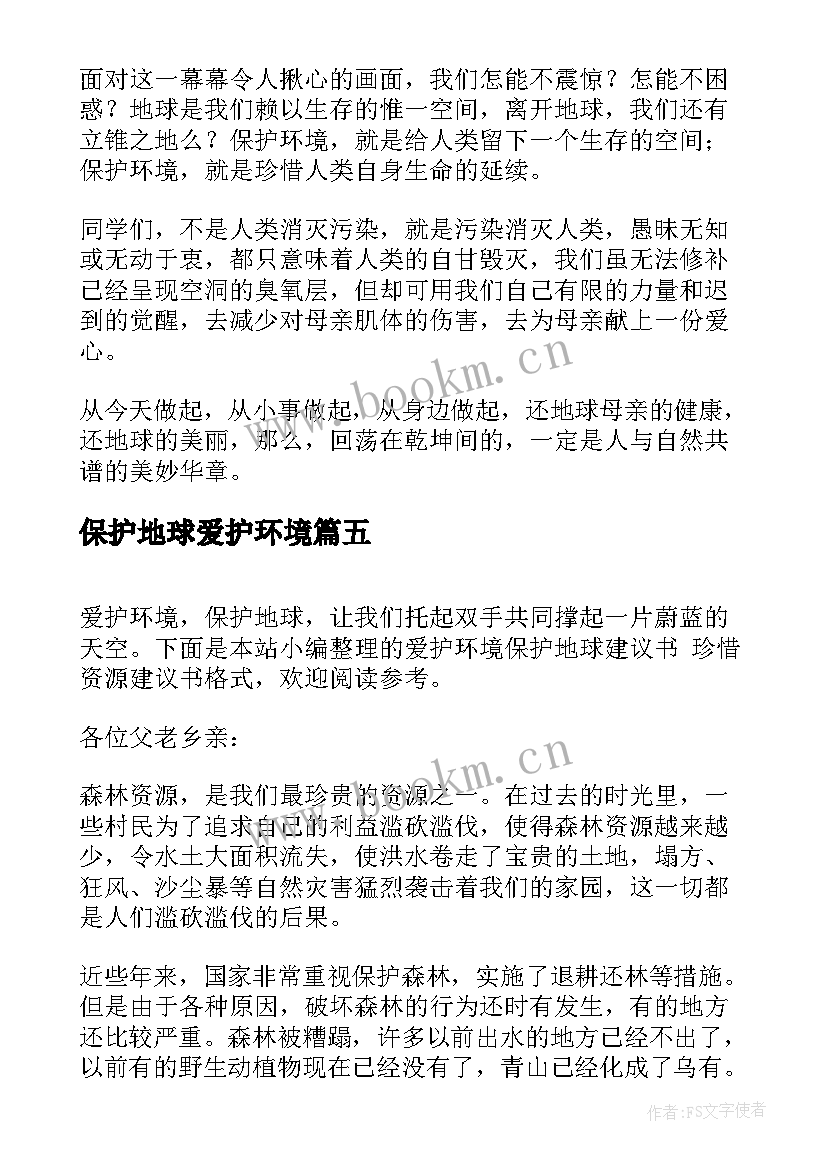 保护地球爱护环境 爱护环境保护地球演讲稿(汇总8篇)