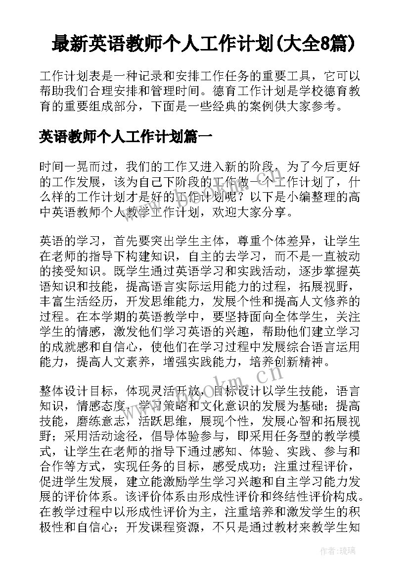 最新英语教师个人工作计划(大全8篇)