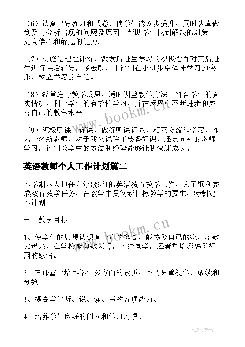 最新英语教师个人工作计划(大全8篇)