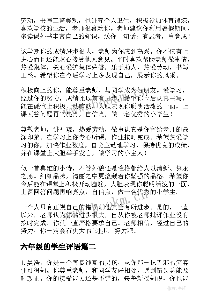 2023年六年级的学生评语(大全19篇)