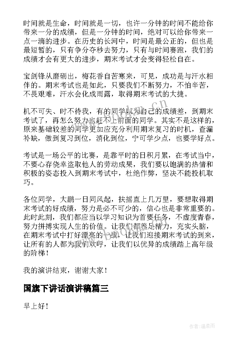 2023年国旗下讲话演讲稿(精选13篇)