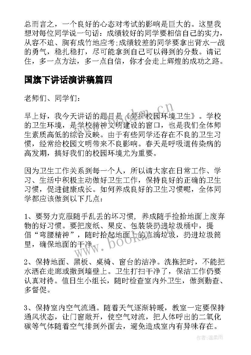 2023年国旗下讲话演讲稿(精选13篇)