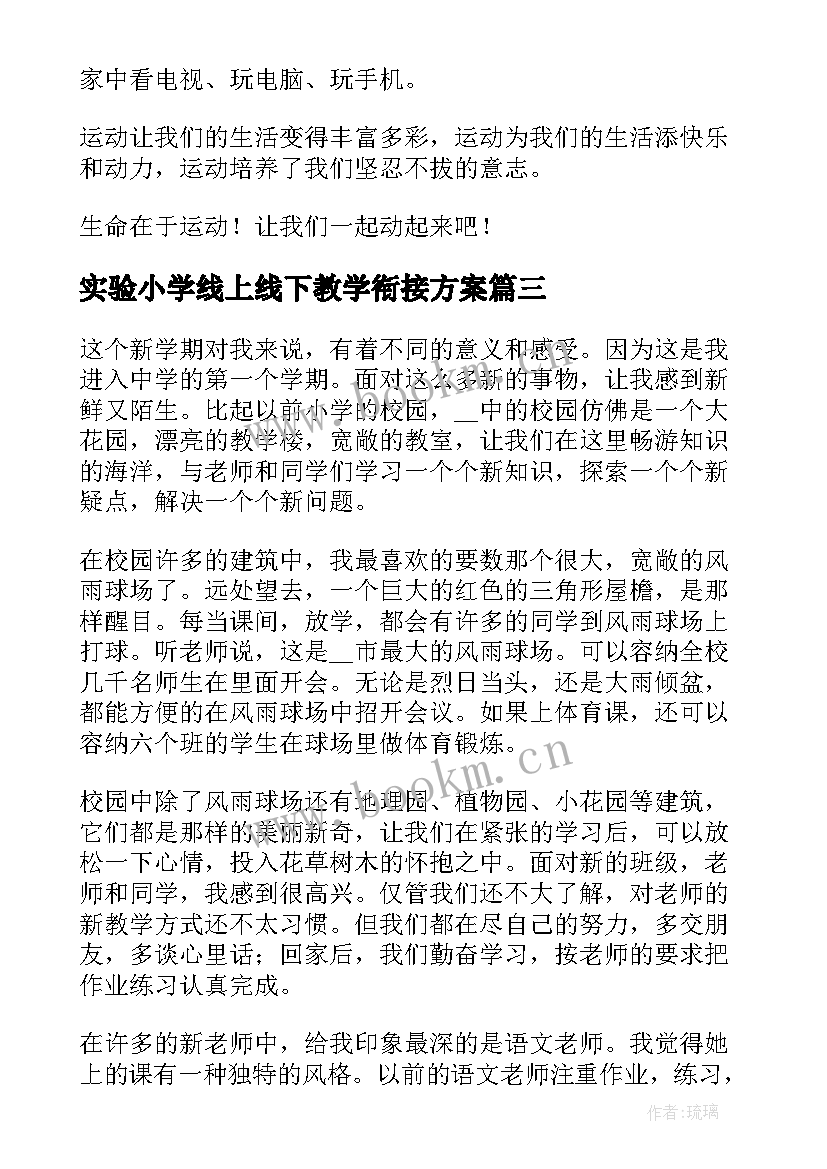 实验小学线上线下教学衔接方案(精选8篇)