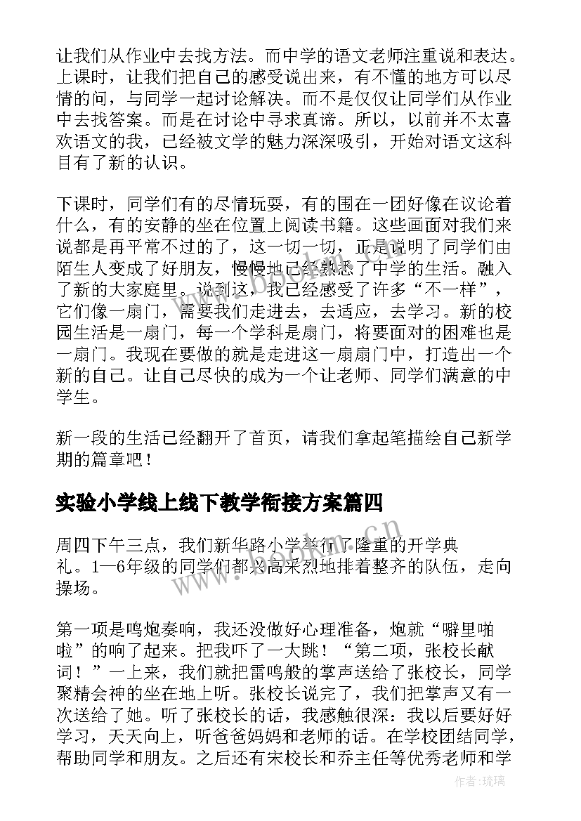 实验小学线上线下教学衔接方案(精选8篇)