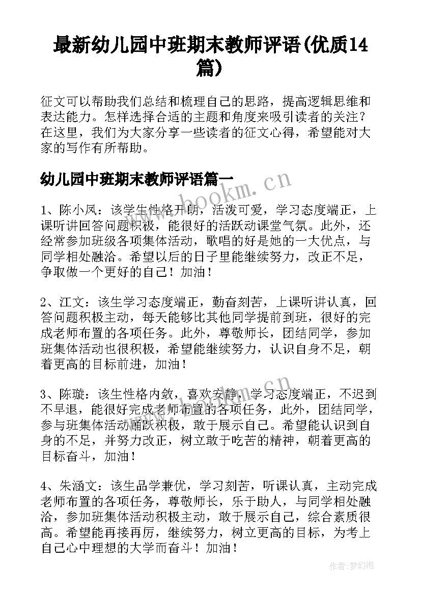 最新幼儿园中班期末教师评语(优质14篇)