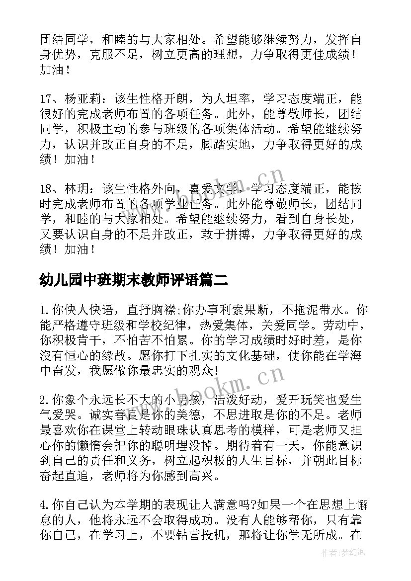 最新幼儿园中班期末教师评语(优质14篇)