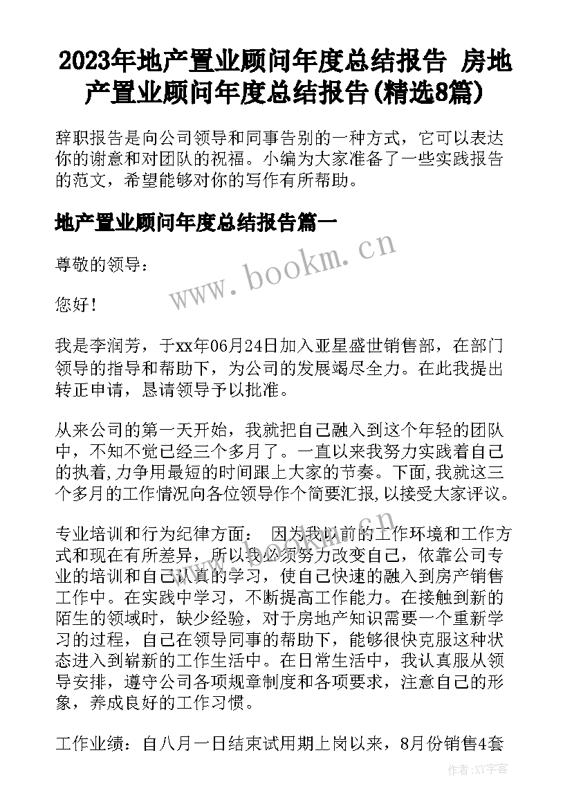 2023年地产置业顾问年度总结报告 房地产置业顾问年度总结报告(精选8篇)