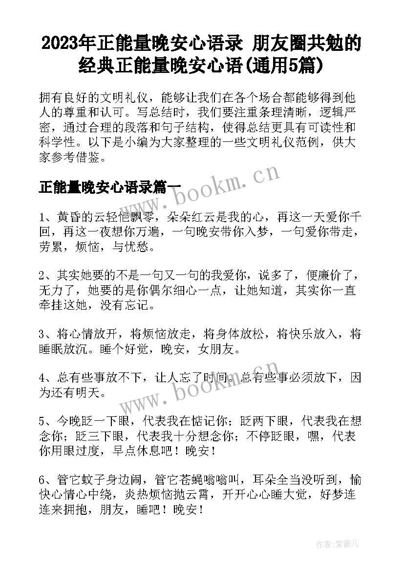 2023年正能量晚安心语录 朋友圈共勉的经典正能量晚安心语(通用5篇)