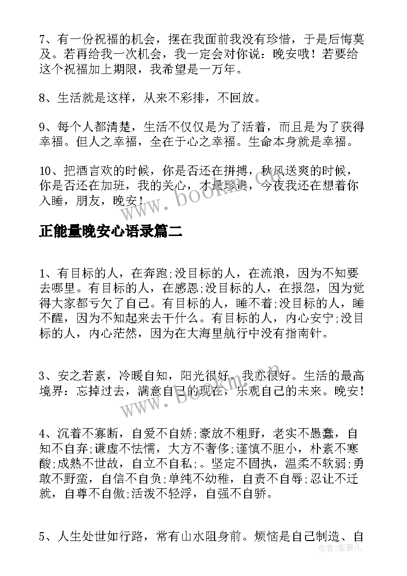 2023年正能量晚安心语录 朋友圈共勉的经典正能量晚安心语(通用5篇)