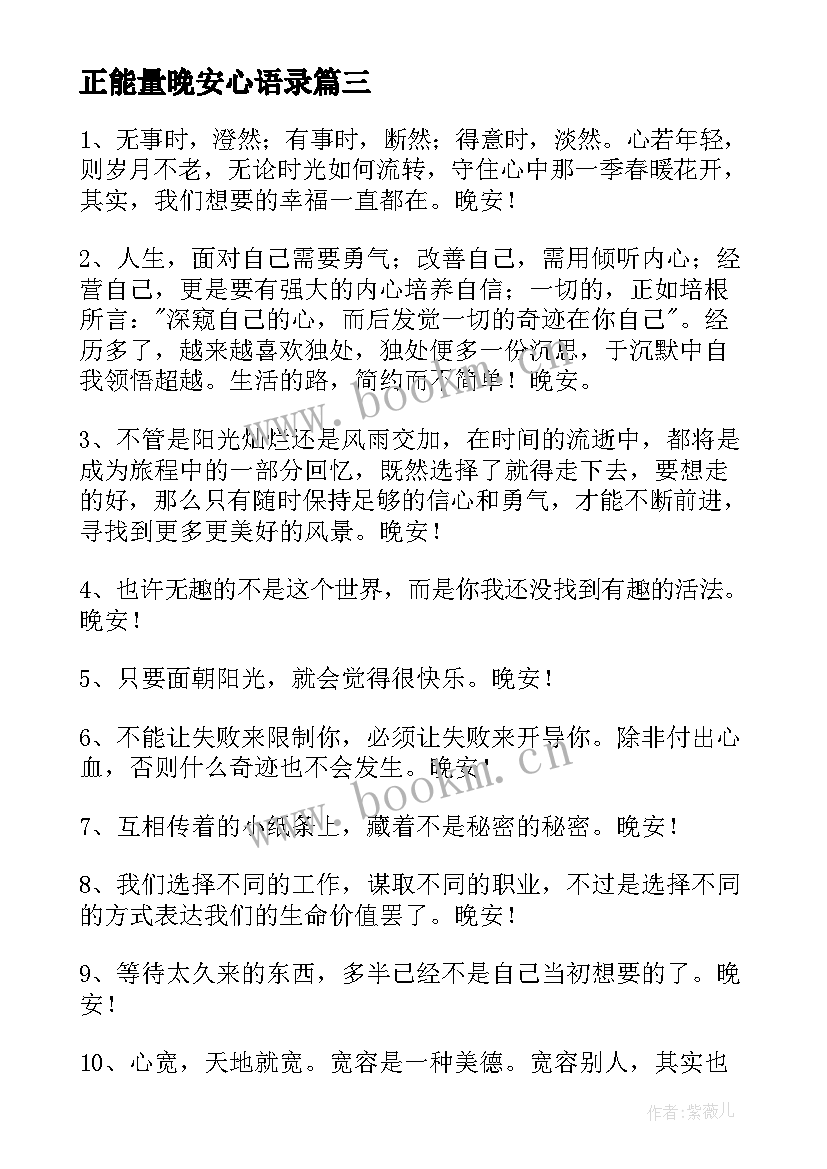 2023年正能量晚安心语录 朋友圈共勉的经典正能量晚安心语(通用5篇)