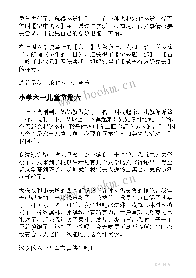 小学六一儿童节 小学生六一儿童节日记(优质12篇)