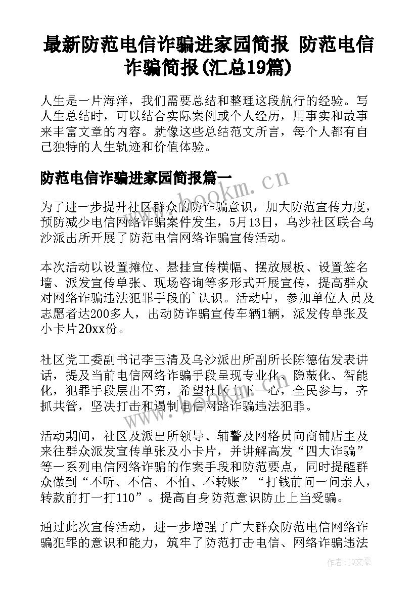 最新防范电信诈骗进家园简报 防范电信诈骗简报(汇总19篇)