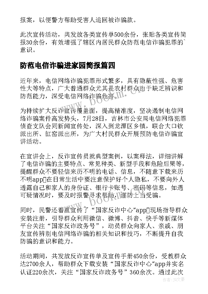 最新防范电信诈骗进家园简报 防范电信诈骗简报(汇总19篇)