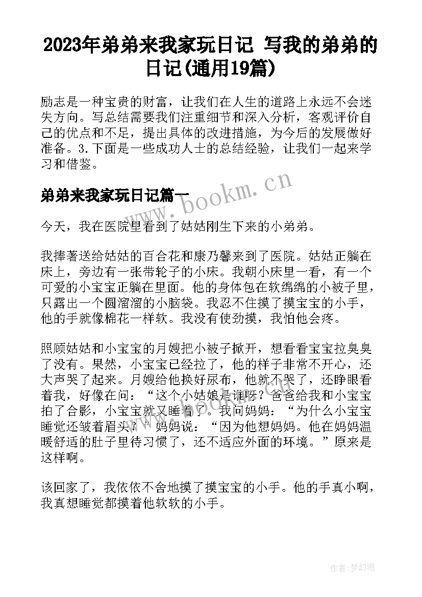 2023年弟弟来我家玩日记 写我的弟弟的日记(通用19篇)