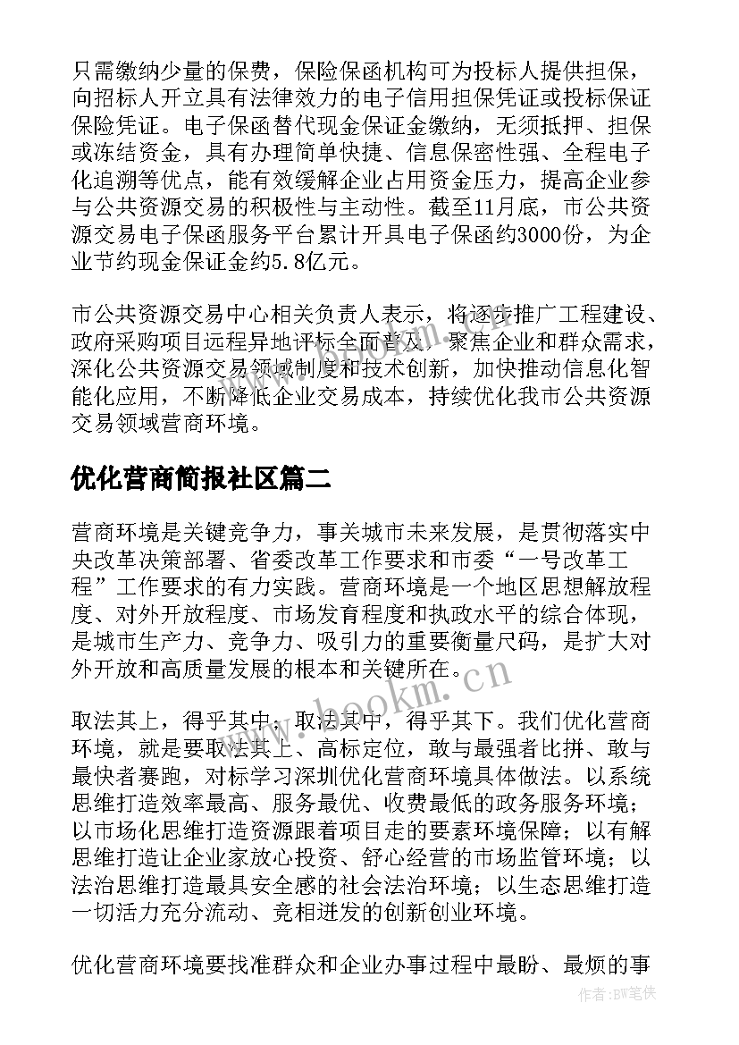 最新优化营商简报社区 优化营商环境的简报(实用15篇)