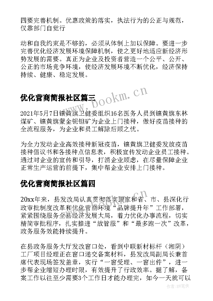 最新优化营商简报社区 优化营商环境的简报(实用15篇)