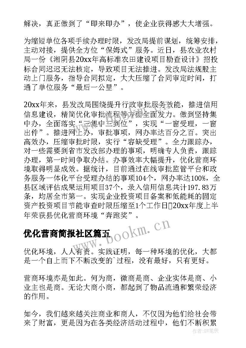 最新优化营商简报社区 优化营商环境的简报(实用15篇)