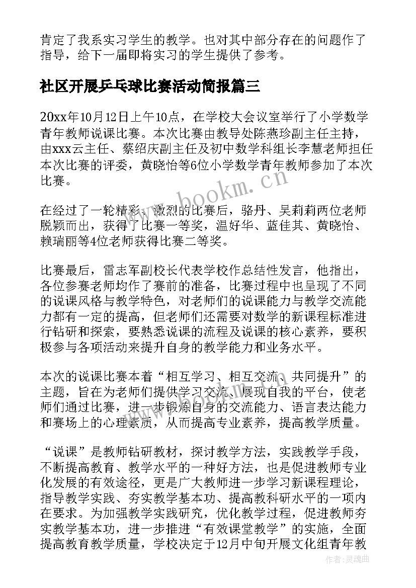 最新社区开展乒乓球比赛活动简报 比赛活动简报(通用5篇)