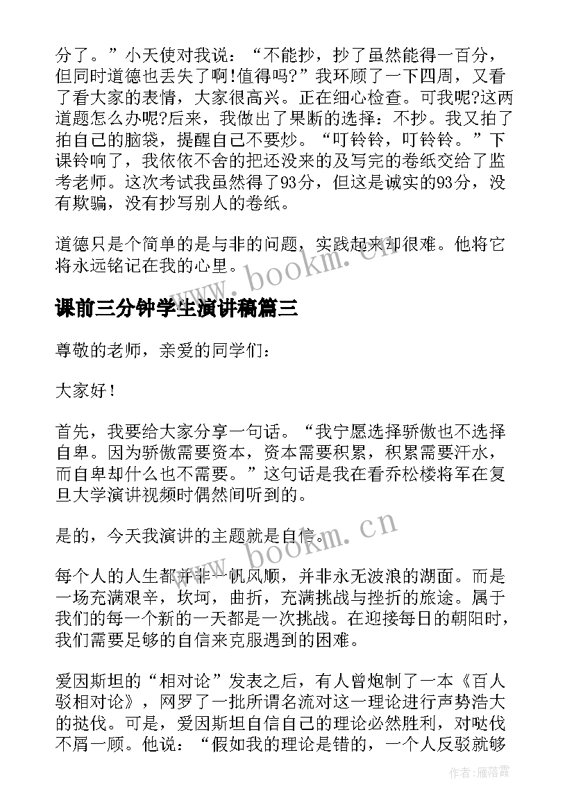 课前三分钟学生演讲稿(模板18篇)