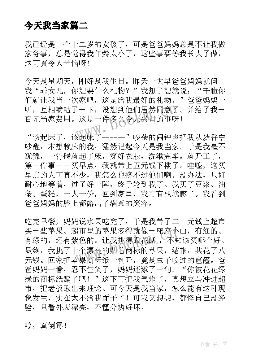 2023年今天我当家 今天我当家四年级感恩妇女节小学(大全5篇)