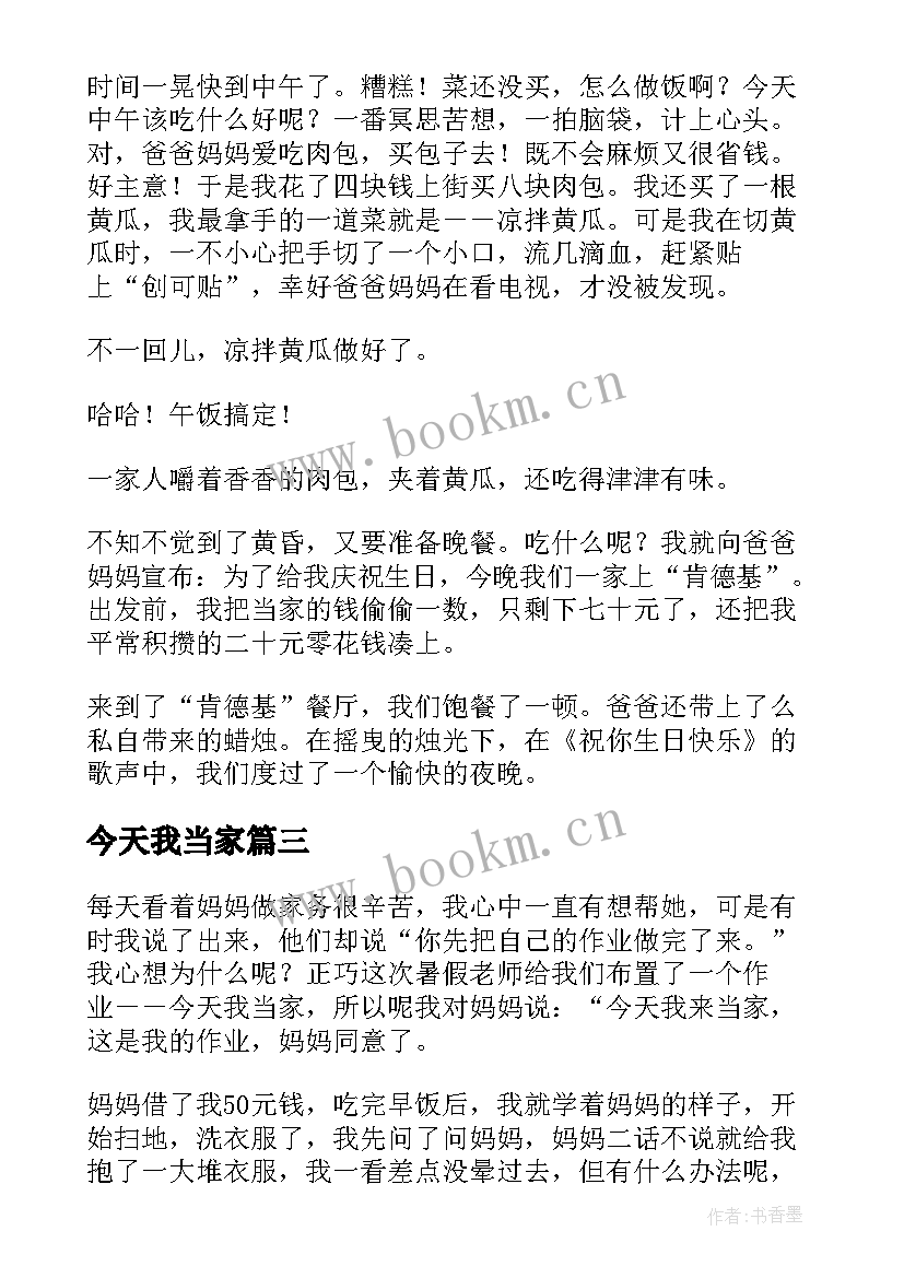 2023年今天我当家 今天我当家四年级感恩妇女节小学(大全5篇)