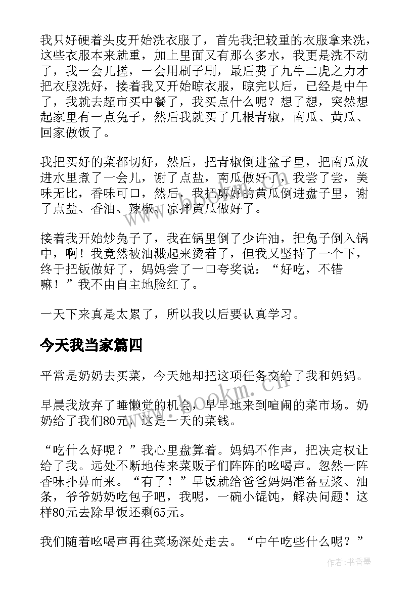 2023年今天我当家 今天我当家四年级感恩妇女节小学(大全5篇)