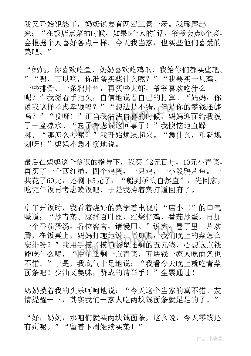 2023年今天我当家 今天我当家四年级感恩妇女节小学(大全5篇)