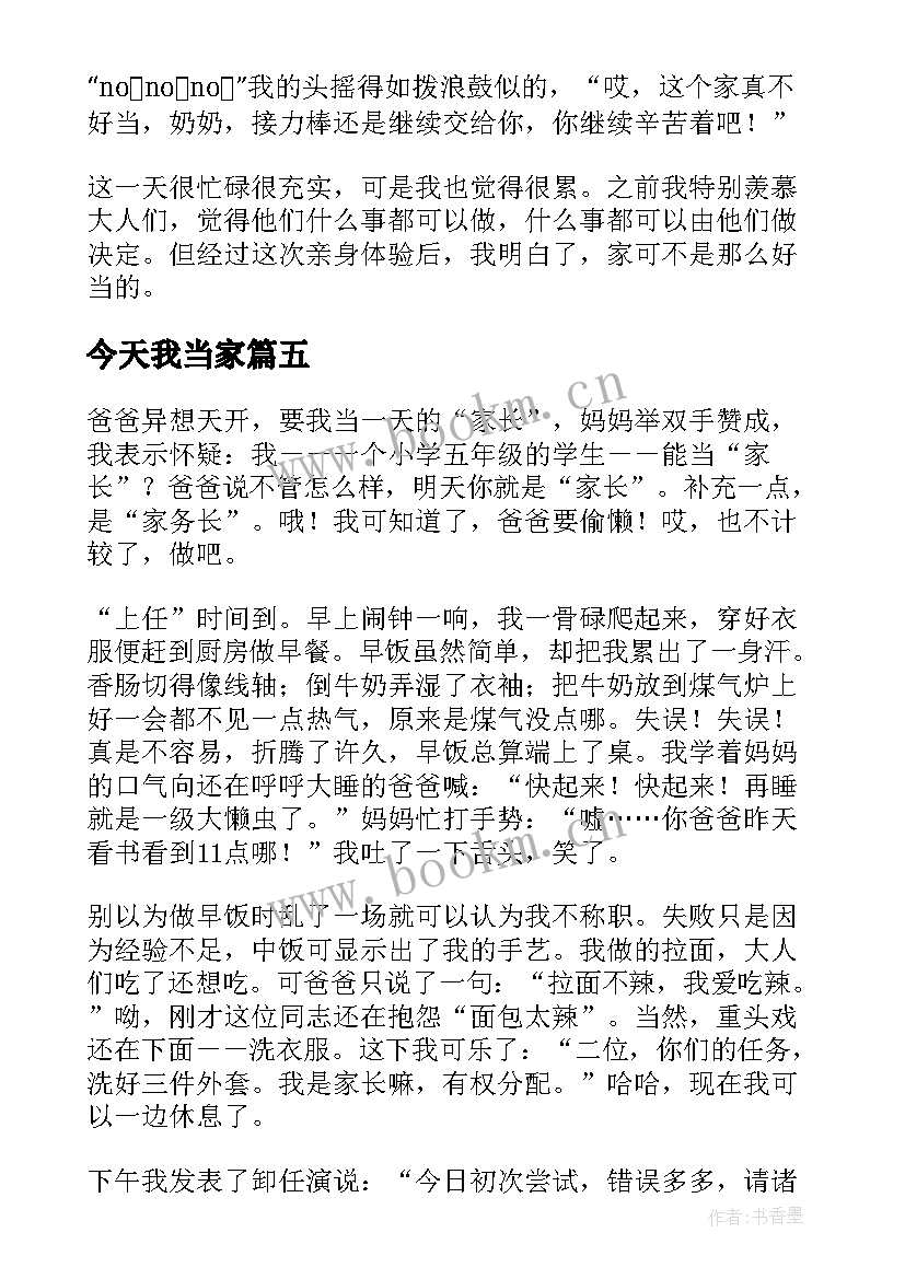 2023年今天我当家 今天我当家四年级感恩妇女节小学(大全5篇)