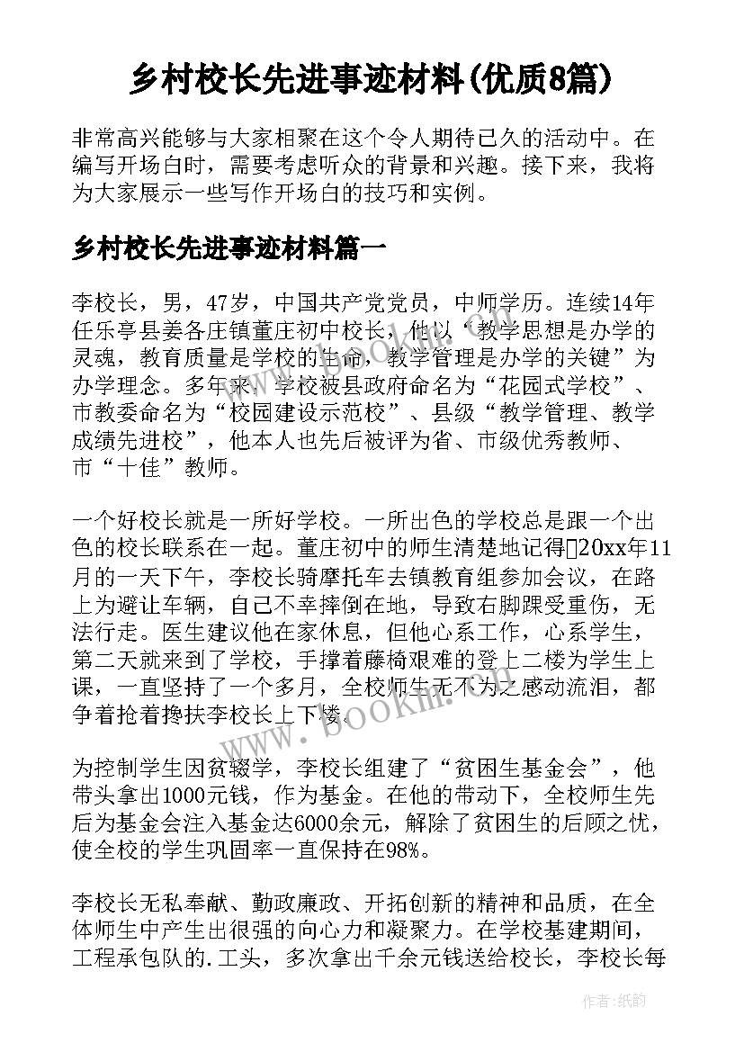 乡村校长先进事迹材料(优质8篇)