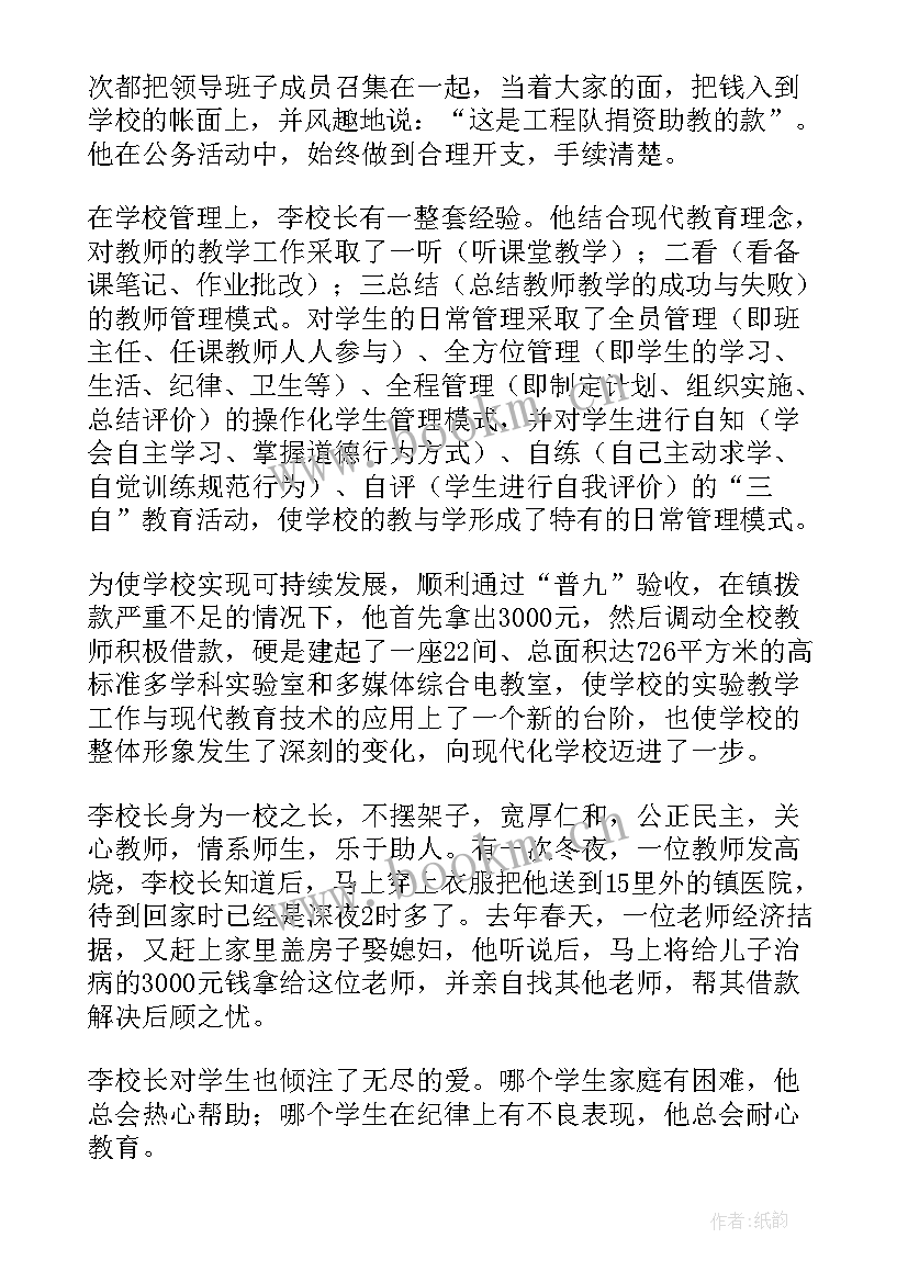 乡村校长先进事迹材料(优质8篇)