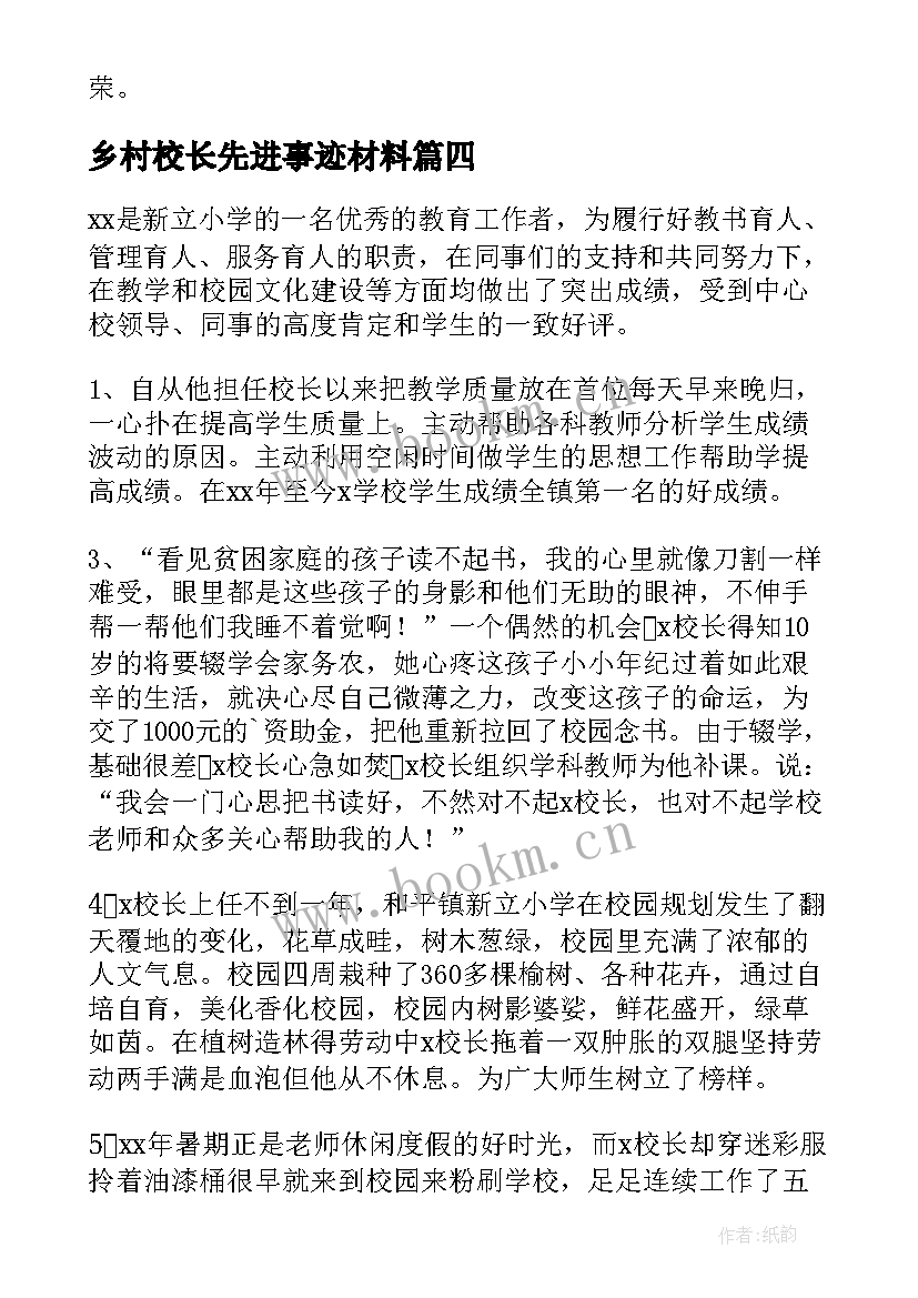 乡村校长先进事迹材料(优质8篇)