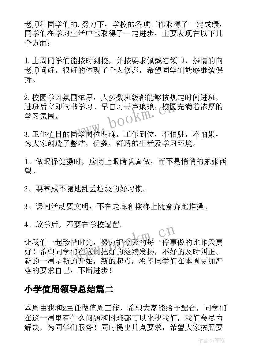 最新小学值周领导总结 小学领导值周工作总结(模板8篇)