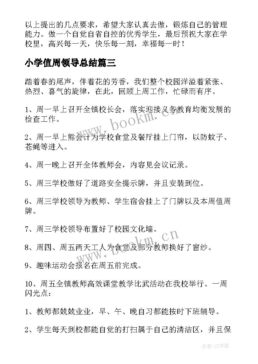 最新小学值周领导总结 小学领导值周工作总结(模板8篇)