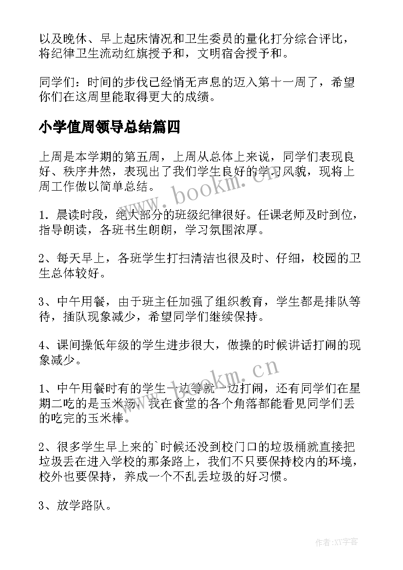 最新小学值周领导总结 小学领导值周工作总结(模板8篇)