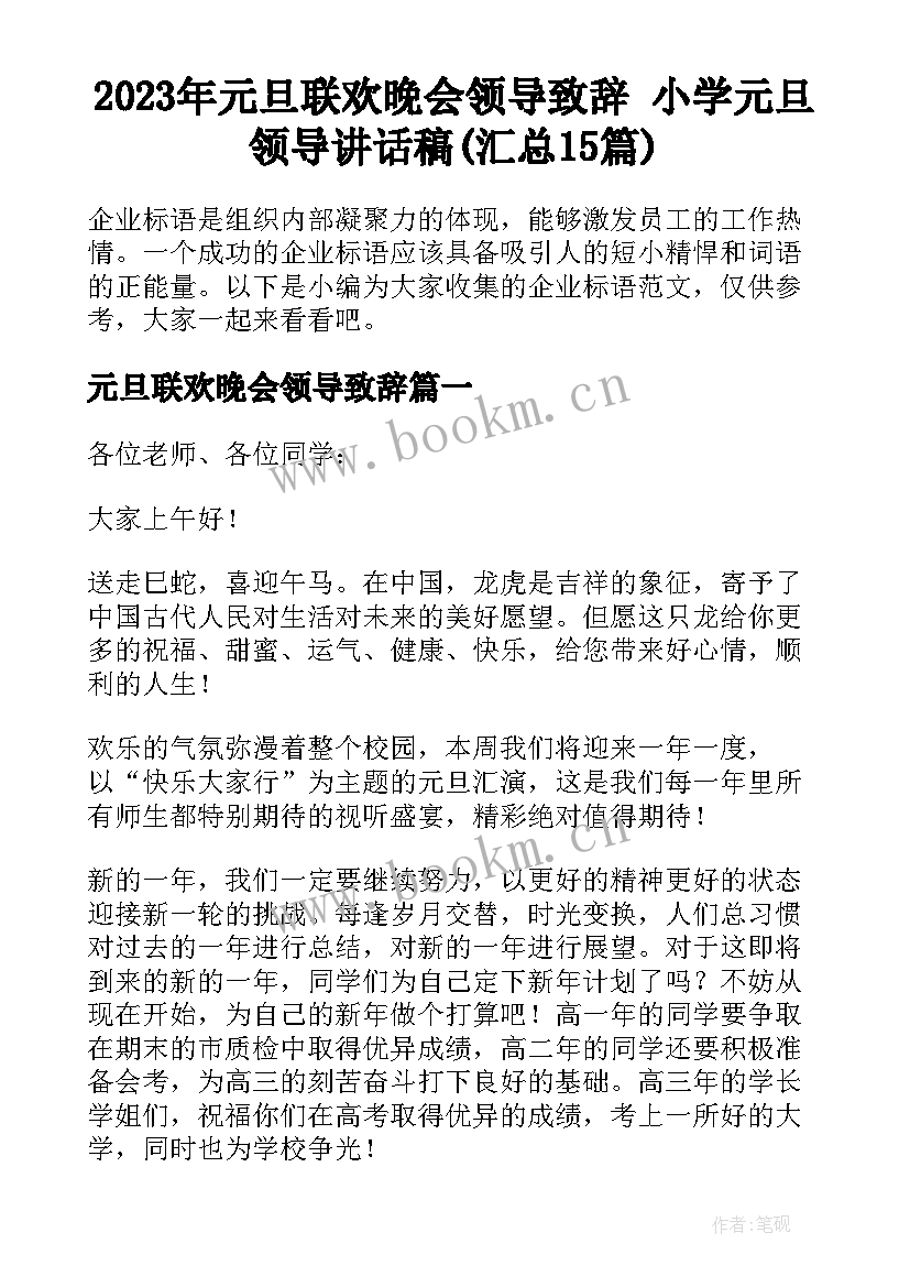 2023年元旦联欢晚会领导致辞 小学元旦领导讲话稿(汇总15篇)