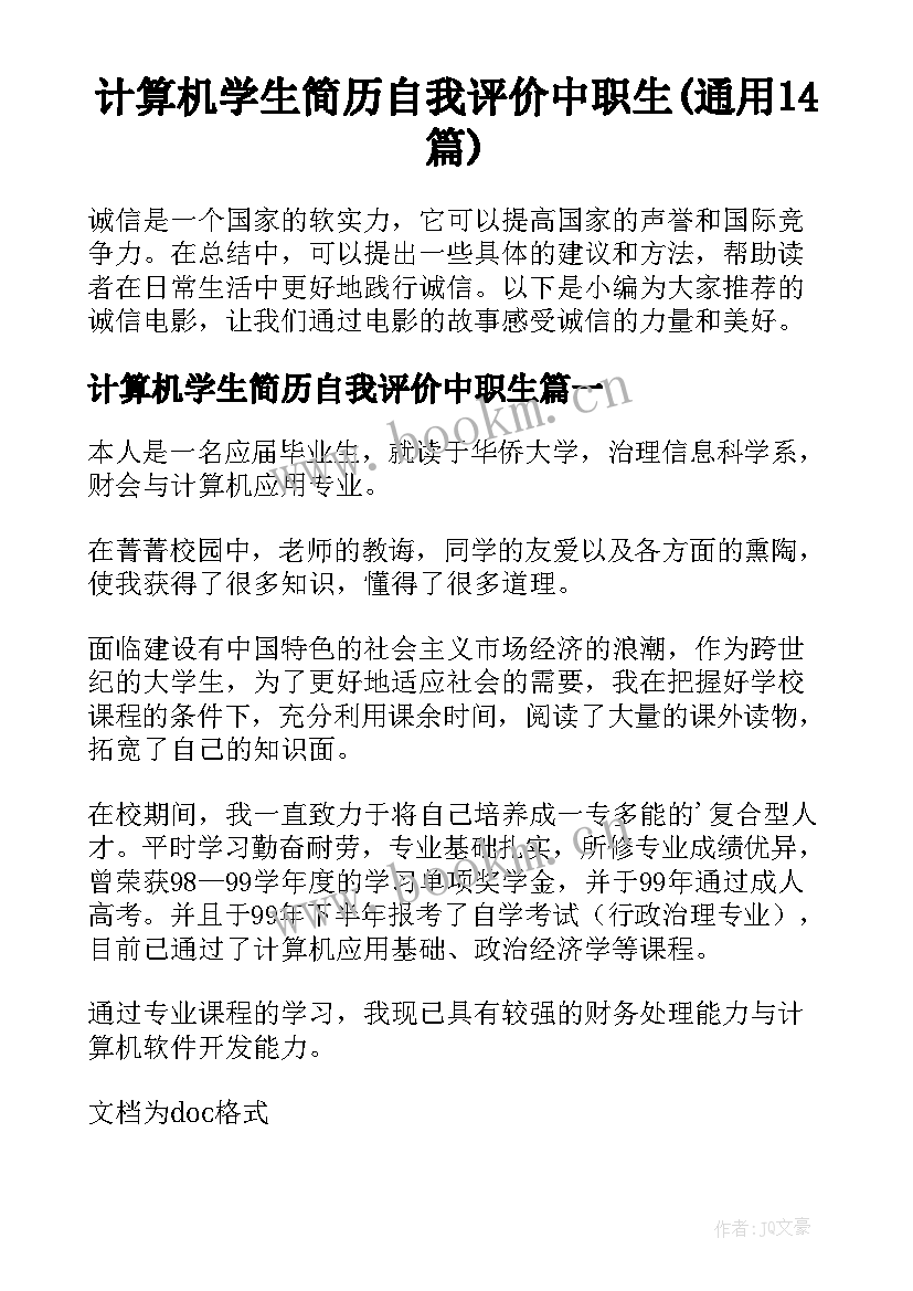 计算机学生简历自我评价中职生(通用14篇)