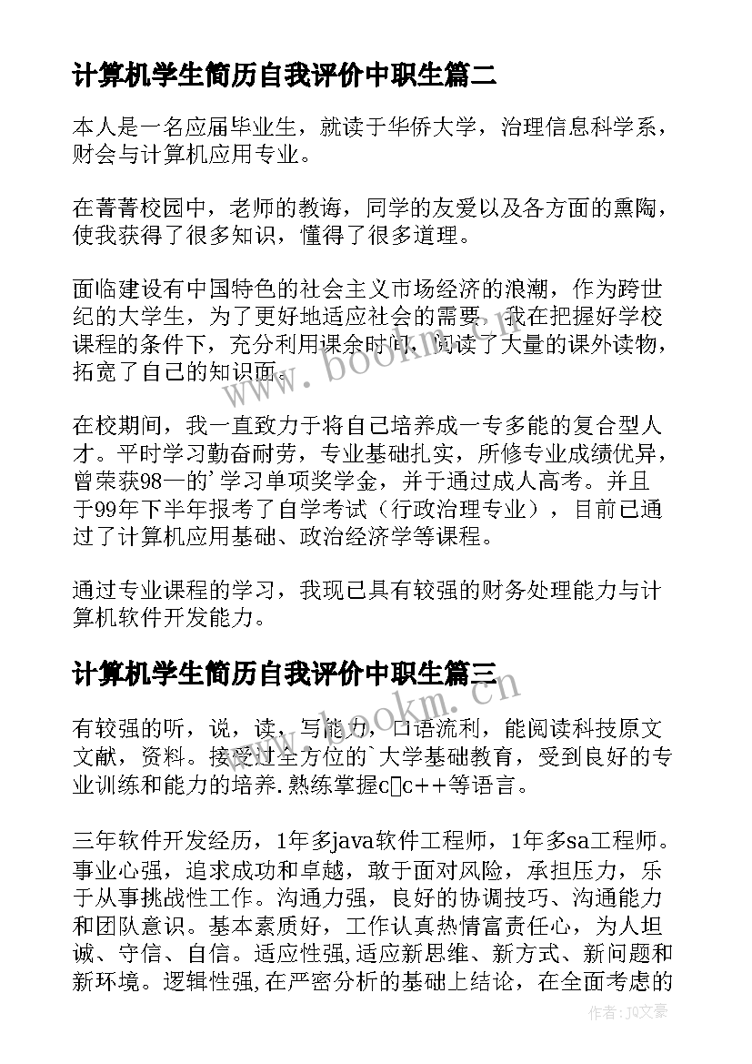 计算机学生简历自我评价中职生(通用14篇)