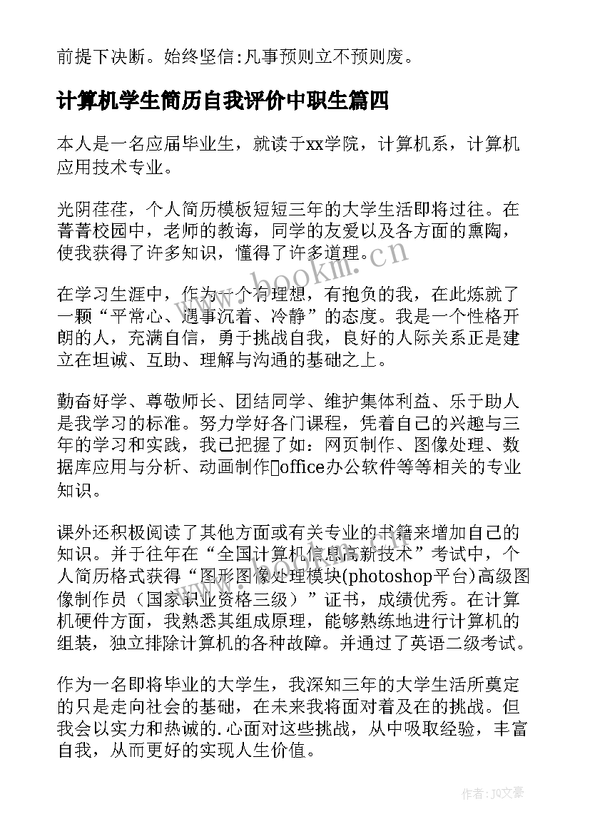 计算机学生简历自我评价中职生(通用14篇)