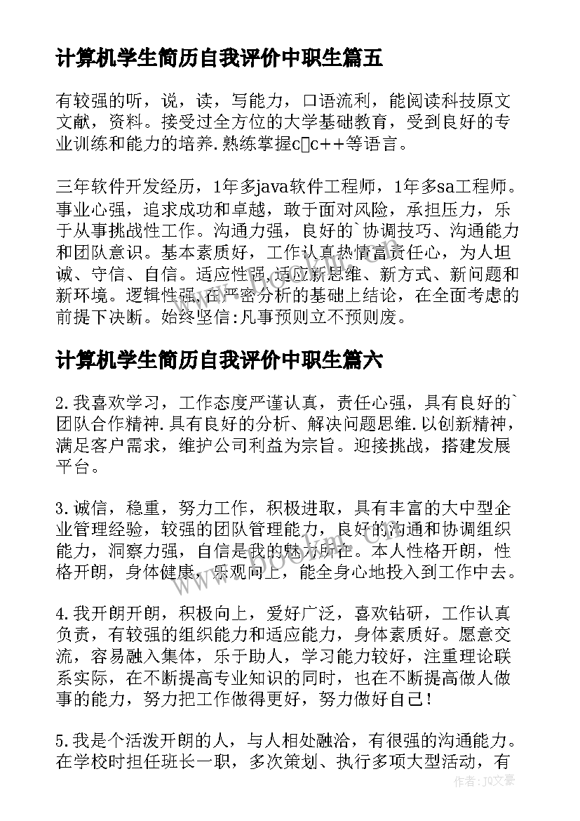 计算机学生简历自我评价中职生(通用14篇)