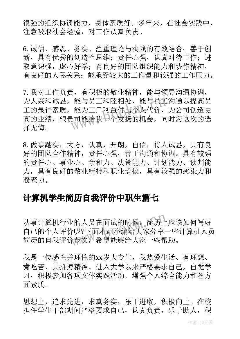 计算机学生简历自我评价中职生(通用14篇)