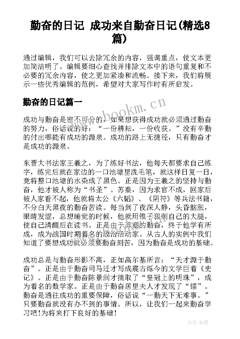 勤奋的日记 成功来自勤奋日记(精选8篇)