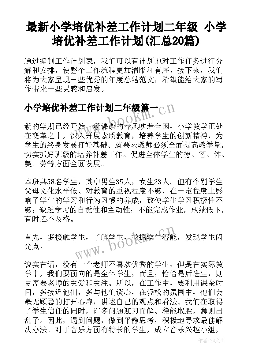 最新小学培优补差工作计划二年级 小学培优补差工作计划(汇总20篇)