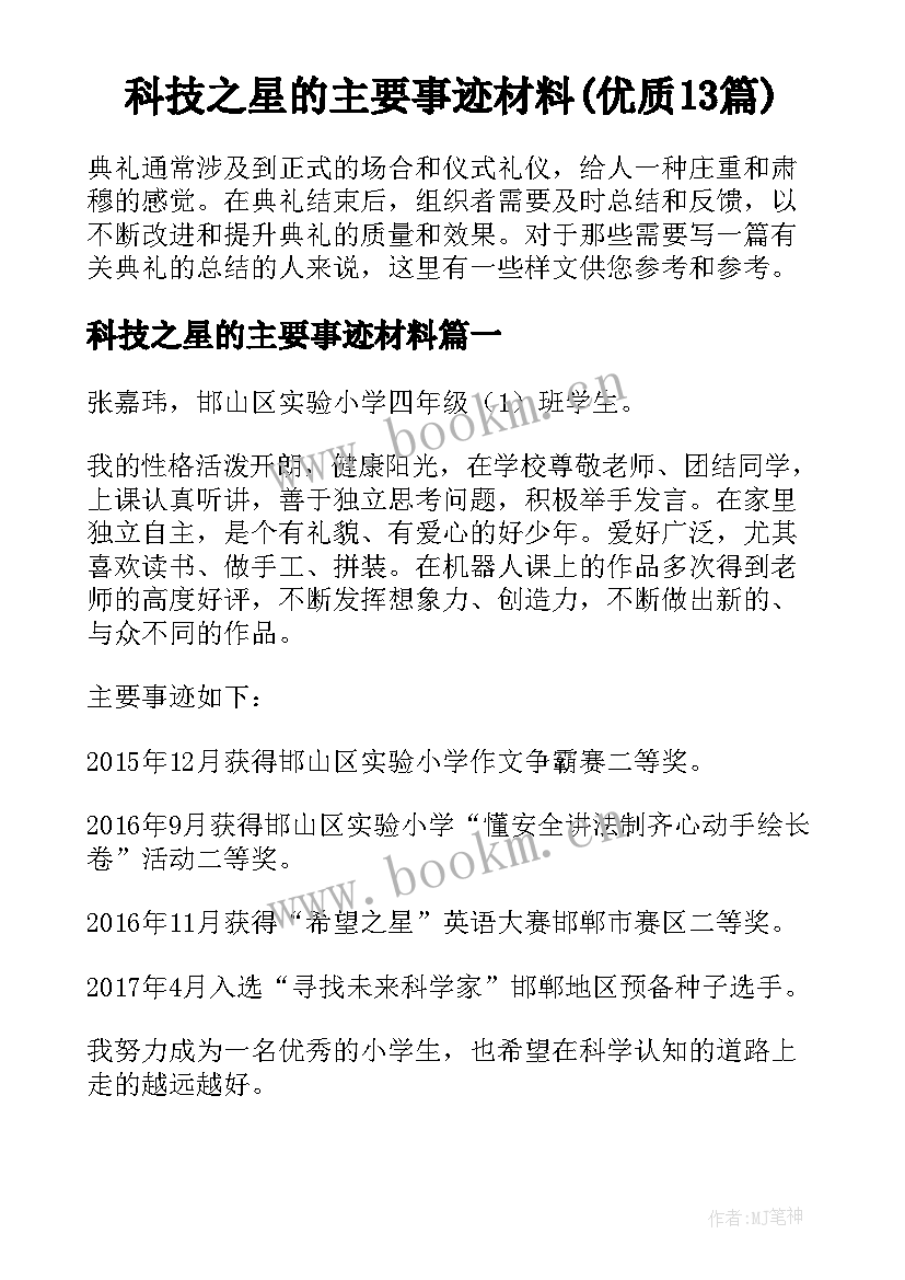 科技之星的主要事迹材料(优质13篇)