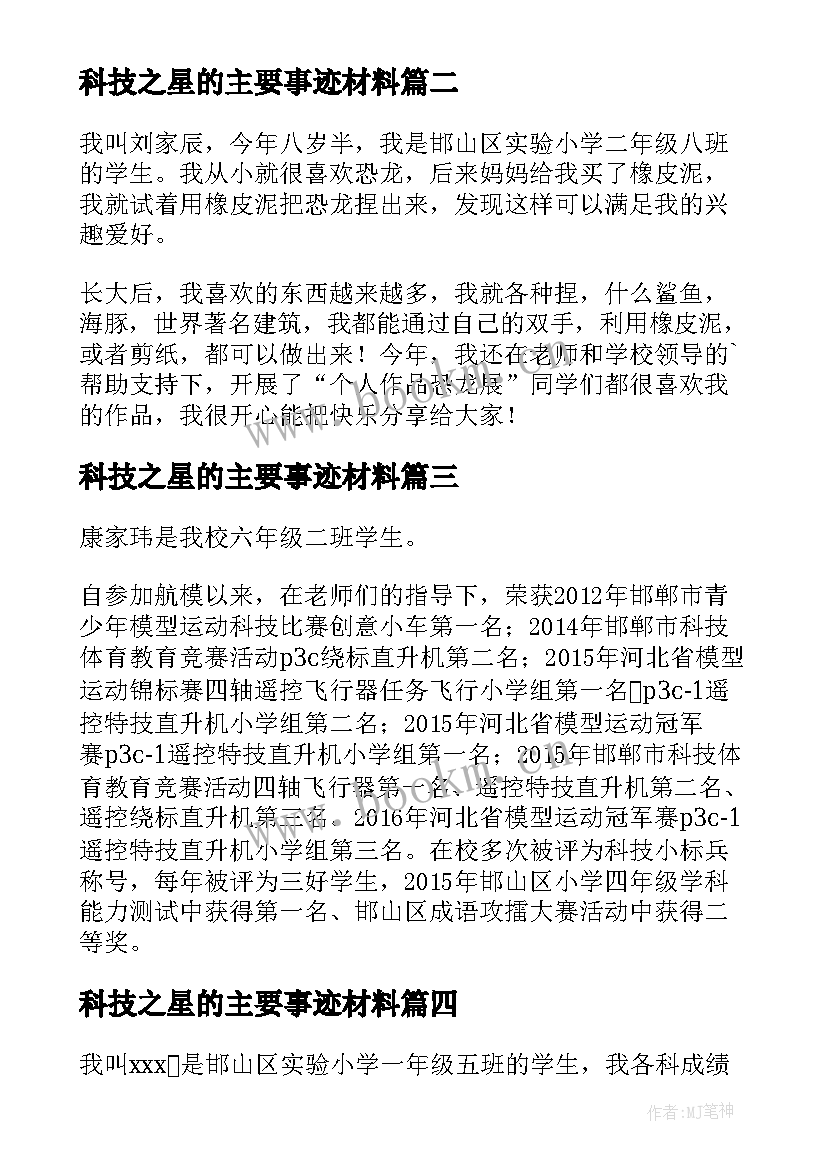 科技之星的主要事迹材料(优质13篇)