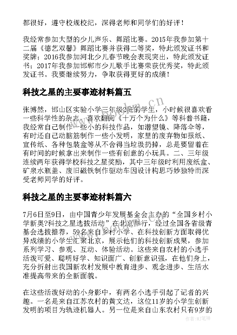 科技之星的主要事迹材料(优质13篇)