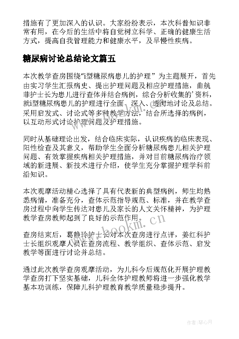 最新糖尿病讨论总结论文(优秀8篇)