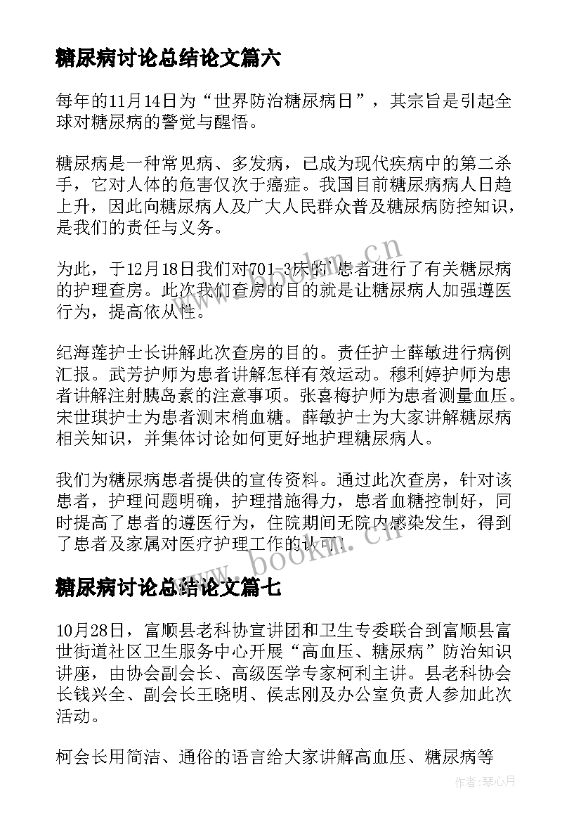 最新糖尿病讨论总结论文(优秀8篇)