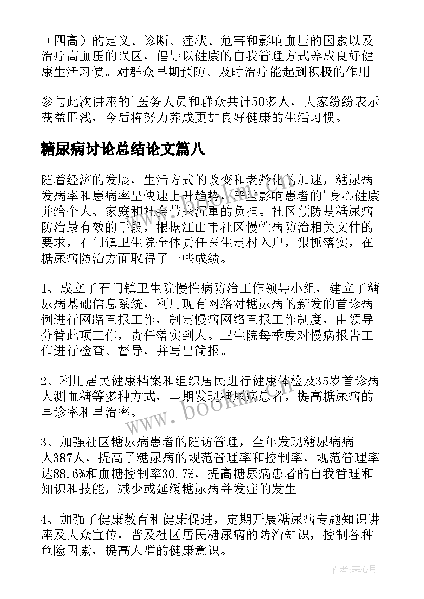 最新糖尿病讨论总结论文(优秀8篇)