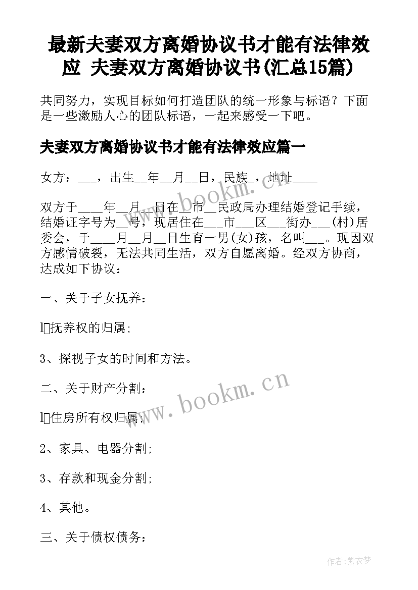 最新夫妻双方离婚协议书才能有法律效应 夫妻双方离婚协议书(汇总15篇)