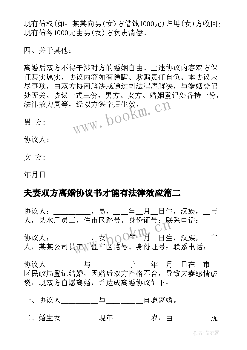 最新夫妻双方离婚协议书才能有法律效应 夫妻双方离婚协议书(汇总15篇)